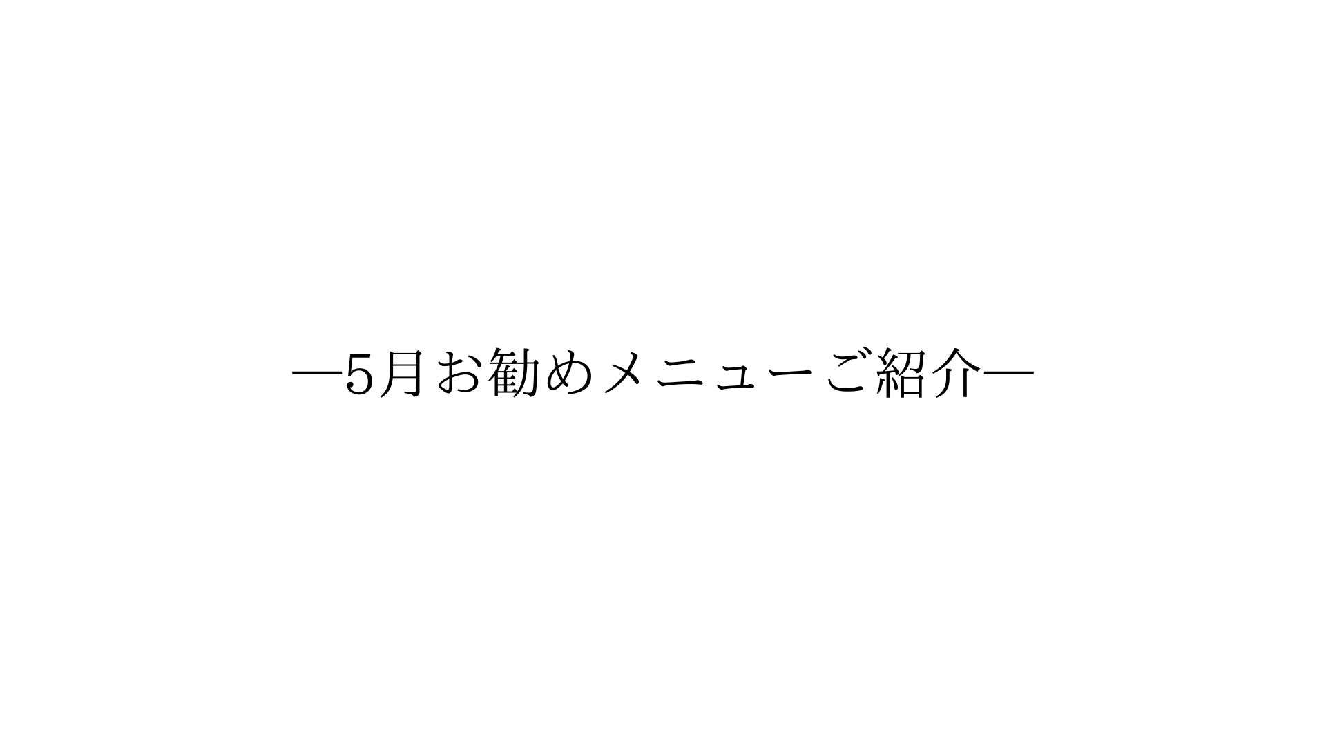 5月のお勧めのトリートメントメニュー