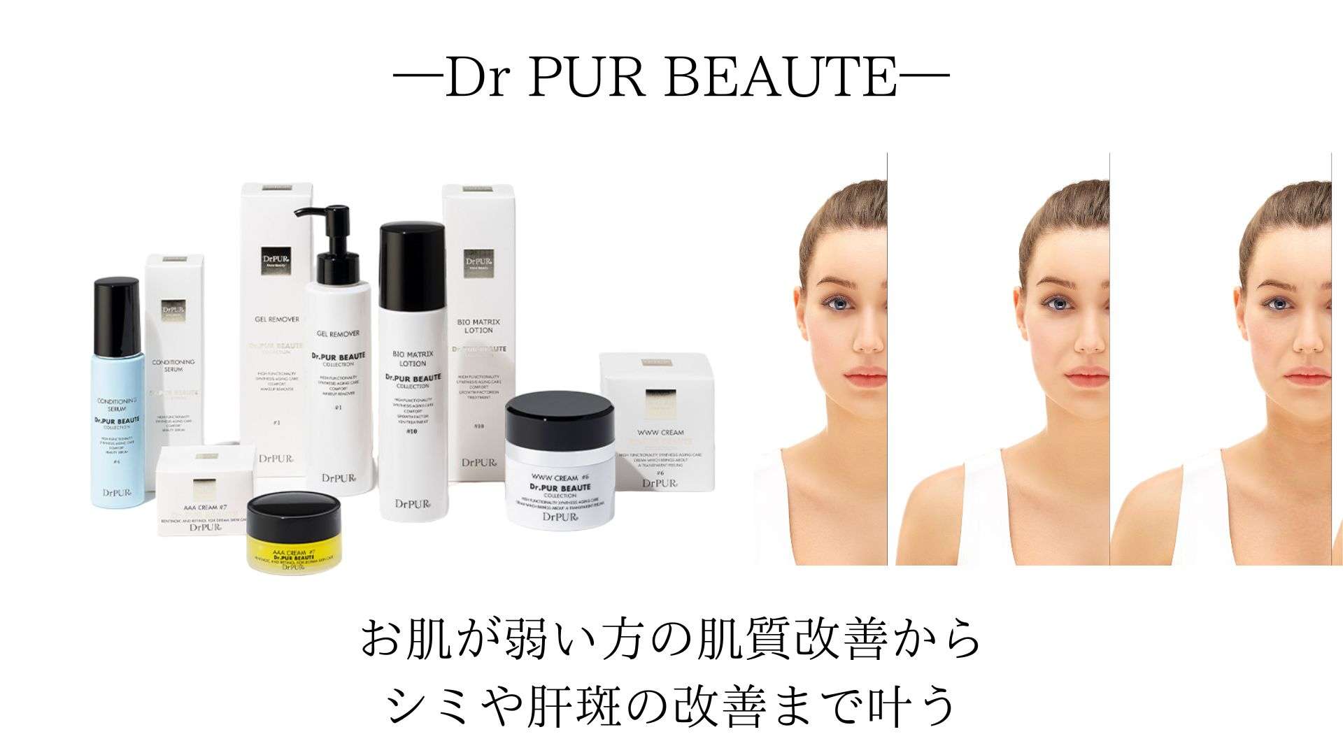 お肌の弱い方の肌質改善からシミや肝斑の改善まで叶う Dr.PUR BEAUTE ドクターピュールボーテ