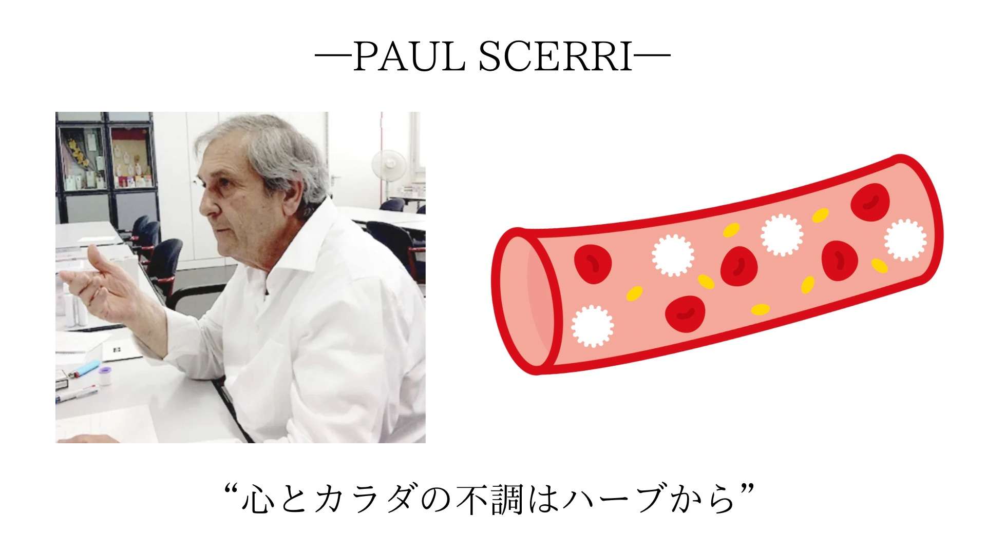 心とカラダの不調はハーブから PAUL SCERRI ポールシェリー 大阪　ラボーテエクラ