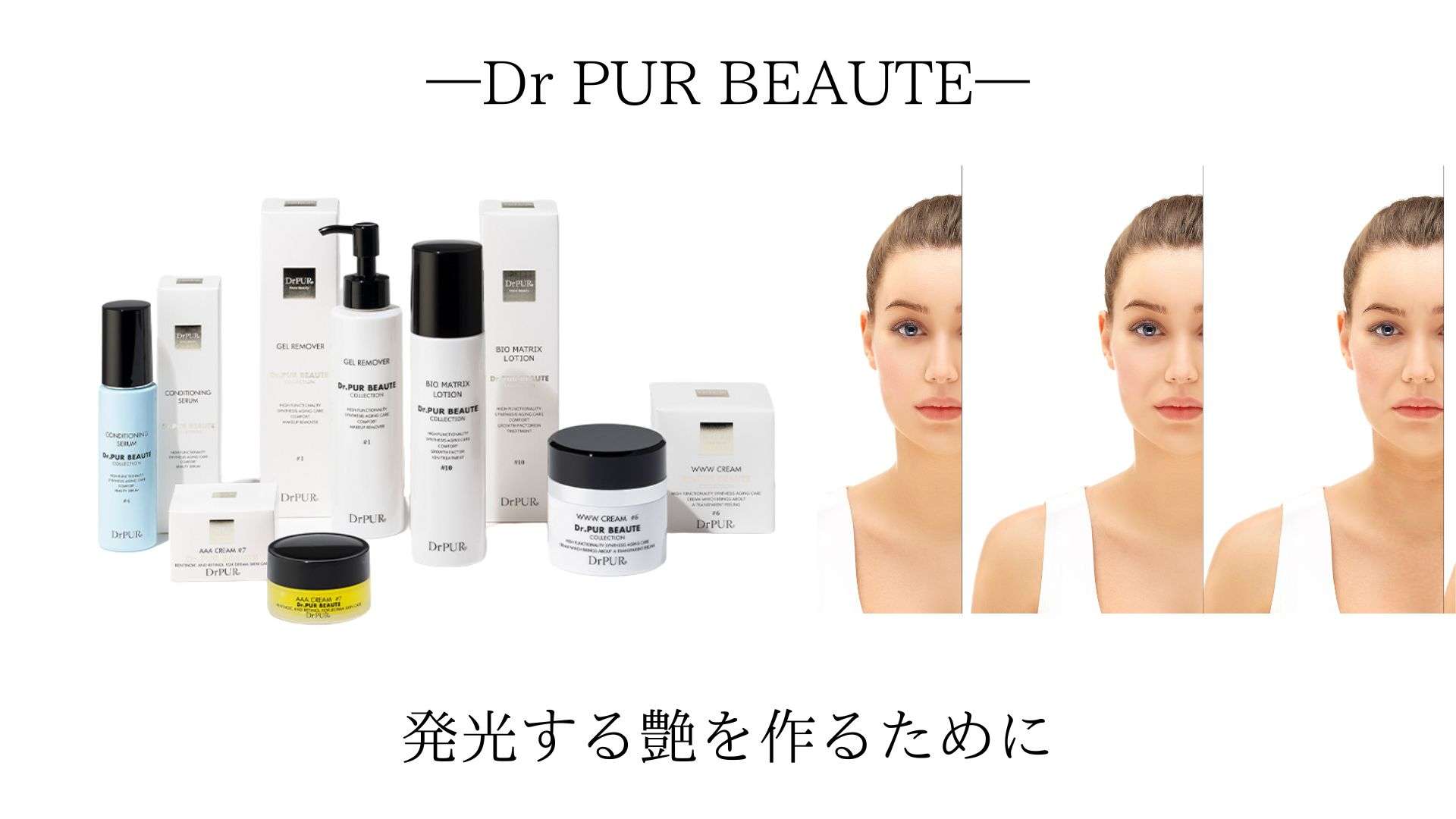 発光する艶を作るために　Dr.PUR BEAUTE ドクターピュールボーテ 大阪　ラボーテエクラ