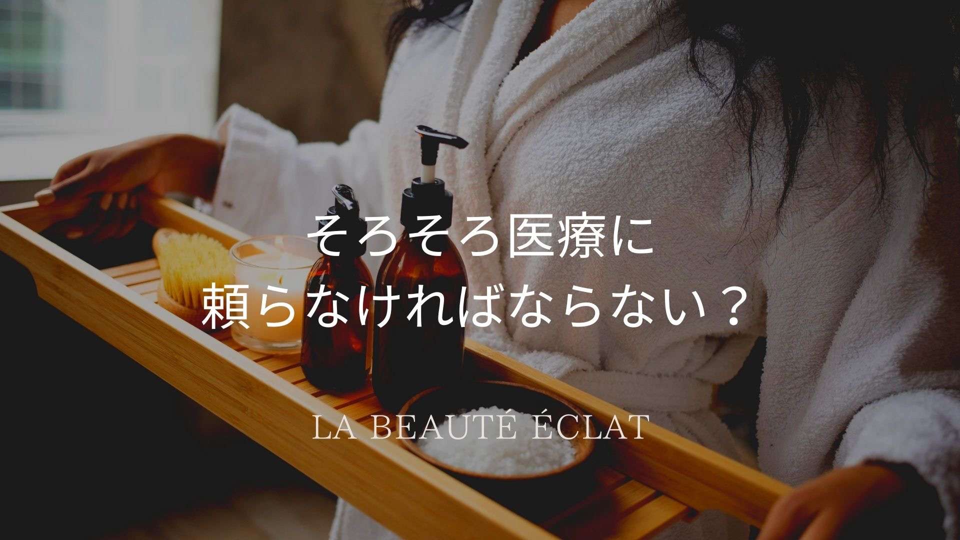 「そろそろ医療に頼らないとダメ？」と感じる方へ