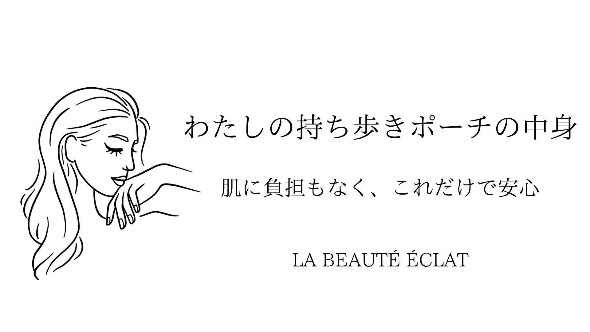 【オーナーのこと】オーナーの持ち歩きポーチの中身について