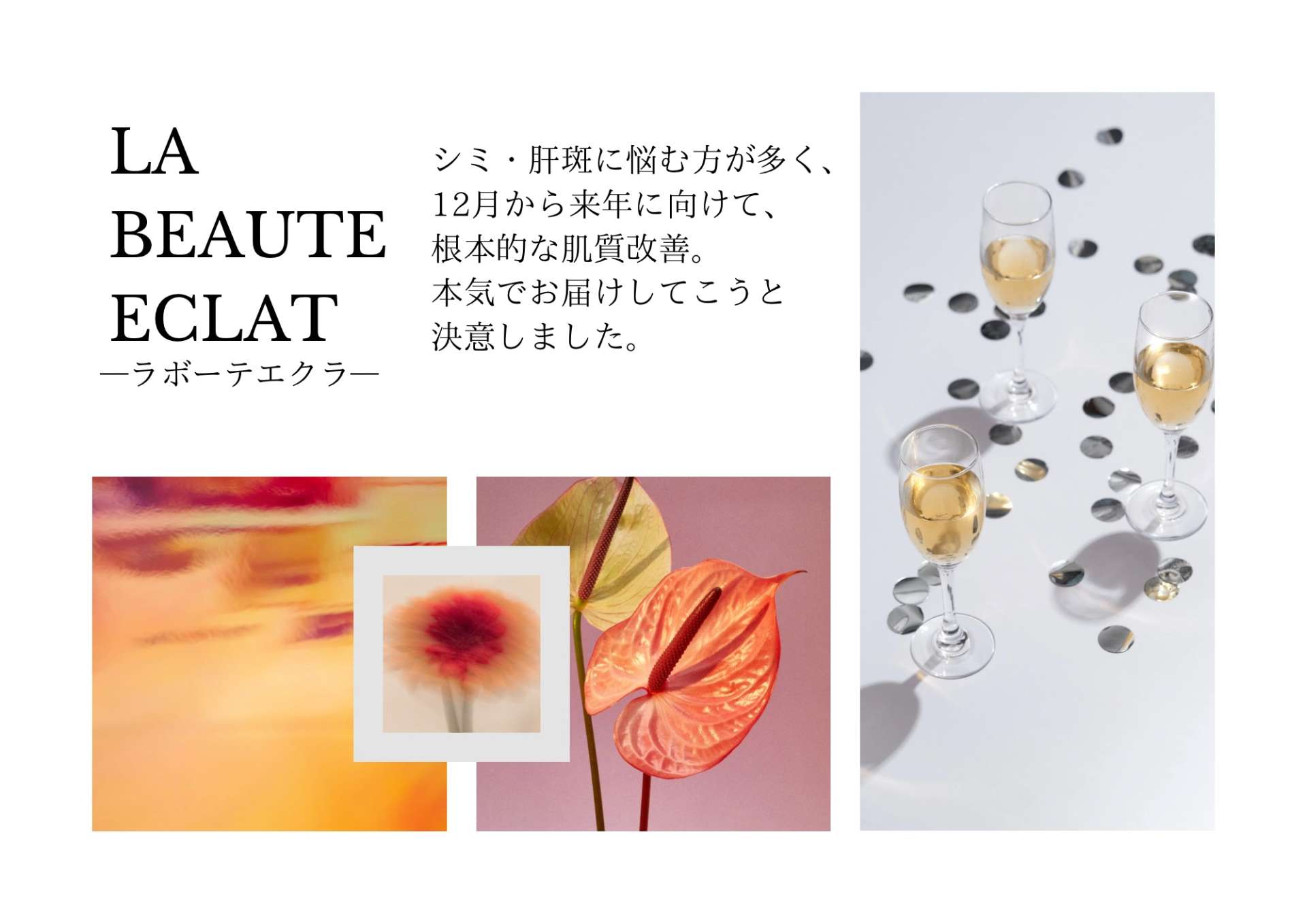 12月のご挨拶と肌改善専門サロンとして