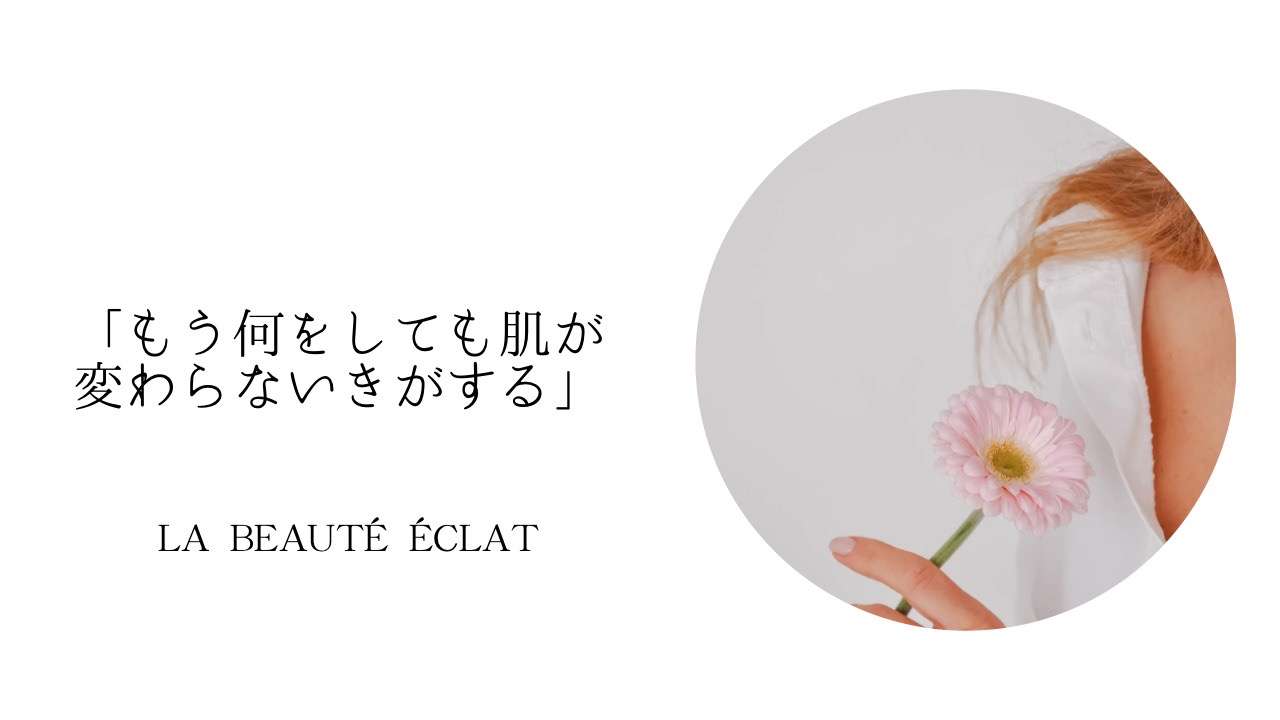 肌が変わらないと感じているあなたへ