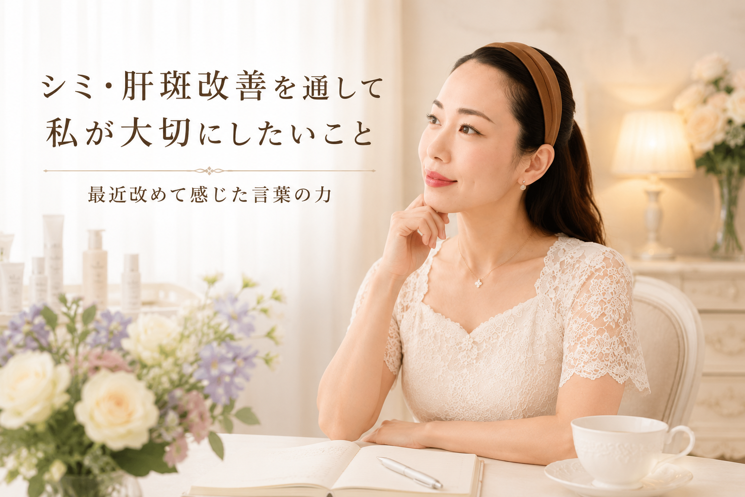 【大阪・本町】シミ・肝斑改善を通して私が大切にしたいこと｜最近改めて感じた言葉の力