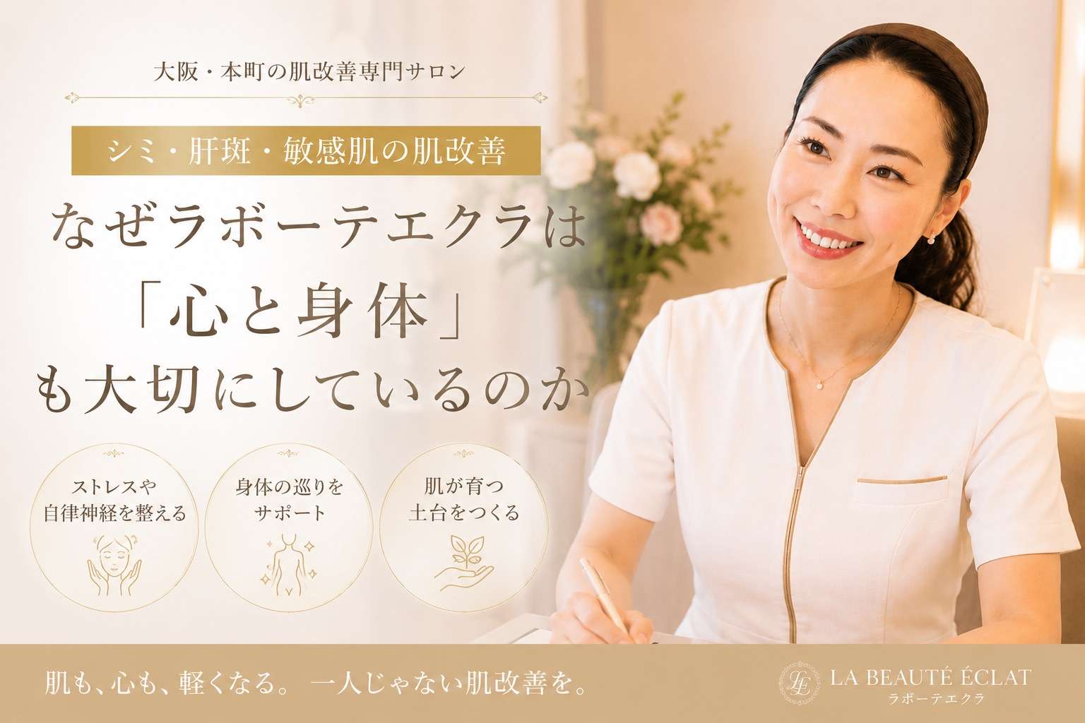 【大阪・本町】シミ・肝斑・敏感肌の肌改善|なぜラボーテエクラは「心と身体」も大切にしているのか