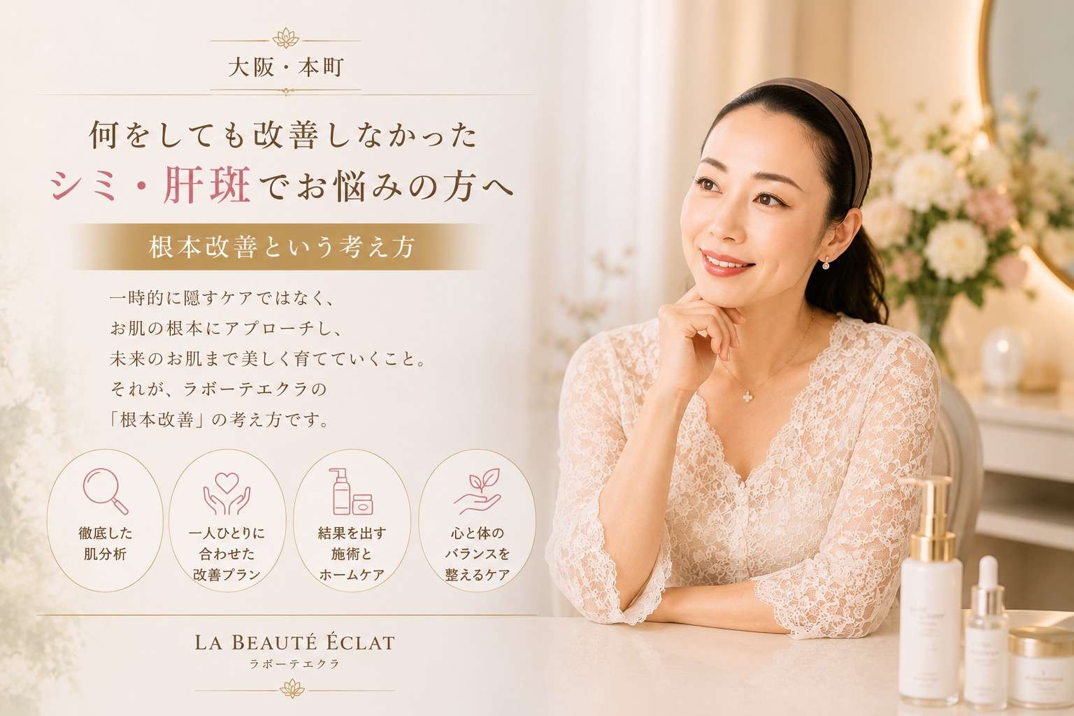 【大阪・本町】何をしても改善しなかったシミ・肝斑でお悩みの方へ｜根本改善という考え方