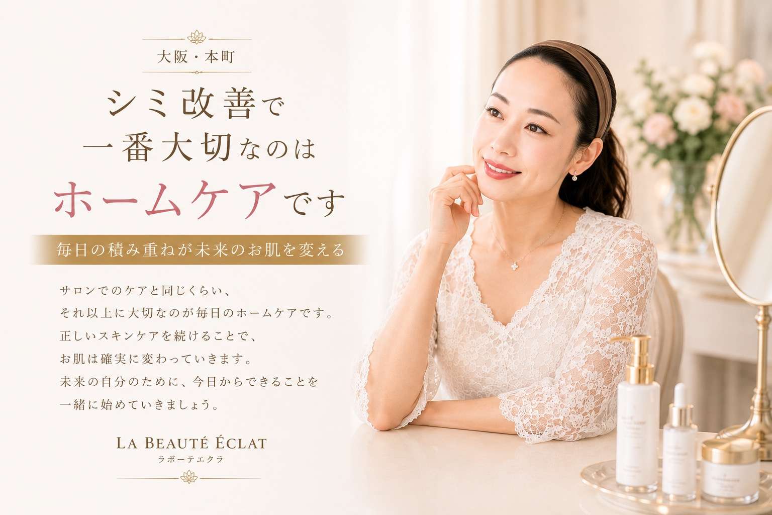 【大阪・本町】シミ改善で一番大切なのはホームケアです｜毎日の積み重ねが未来のお肌を変える