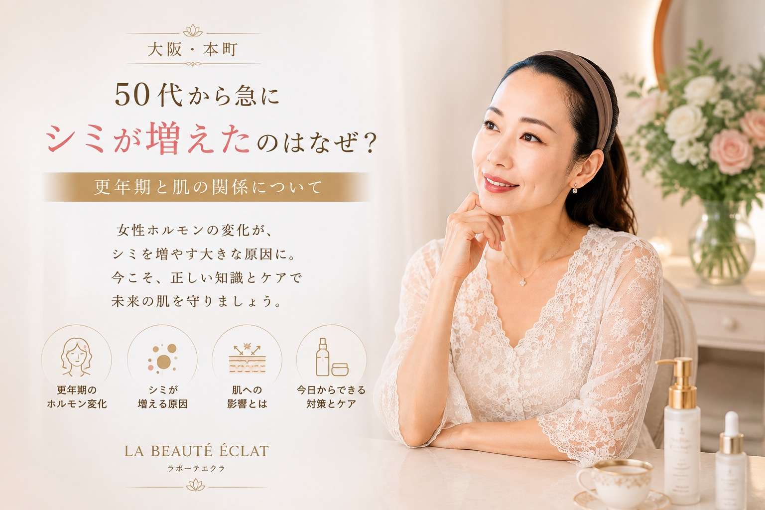 【大阪・本町】50代から急にシミが増えたのはなぜ？｜更年期と肌の関係について