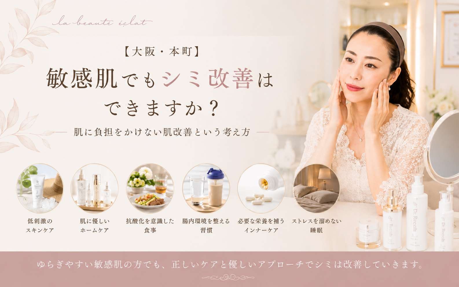 【大阪・本町】敏感肌でもシミ改善はできますか？｜肌に負担をかけない肌改善という考え方
