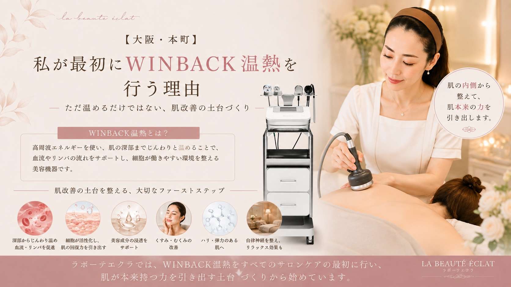 【大阪・本町】私が最初にWINBACK温熱を行う理由｜ただ温めるだけではない、肌改善の土台づくり