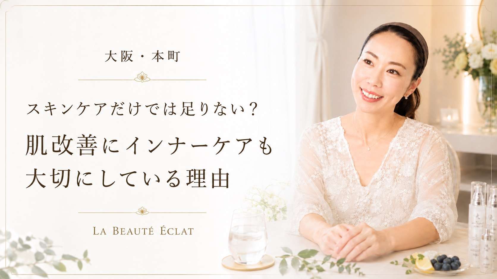 【大阪・本町】スキンケアだけでは足りない？｜肌改善にインナーケアも大切にしている理由