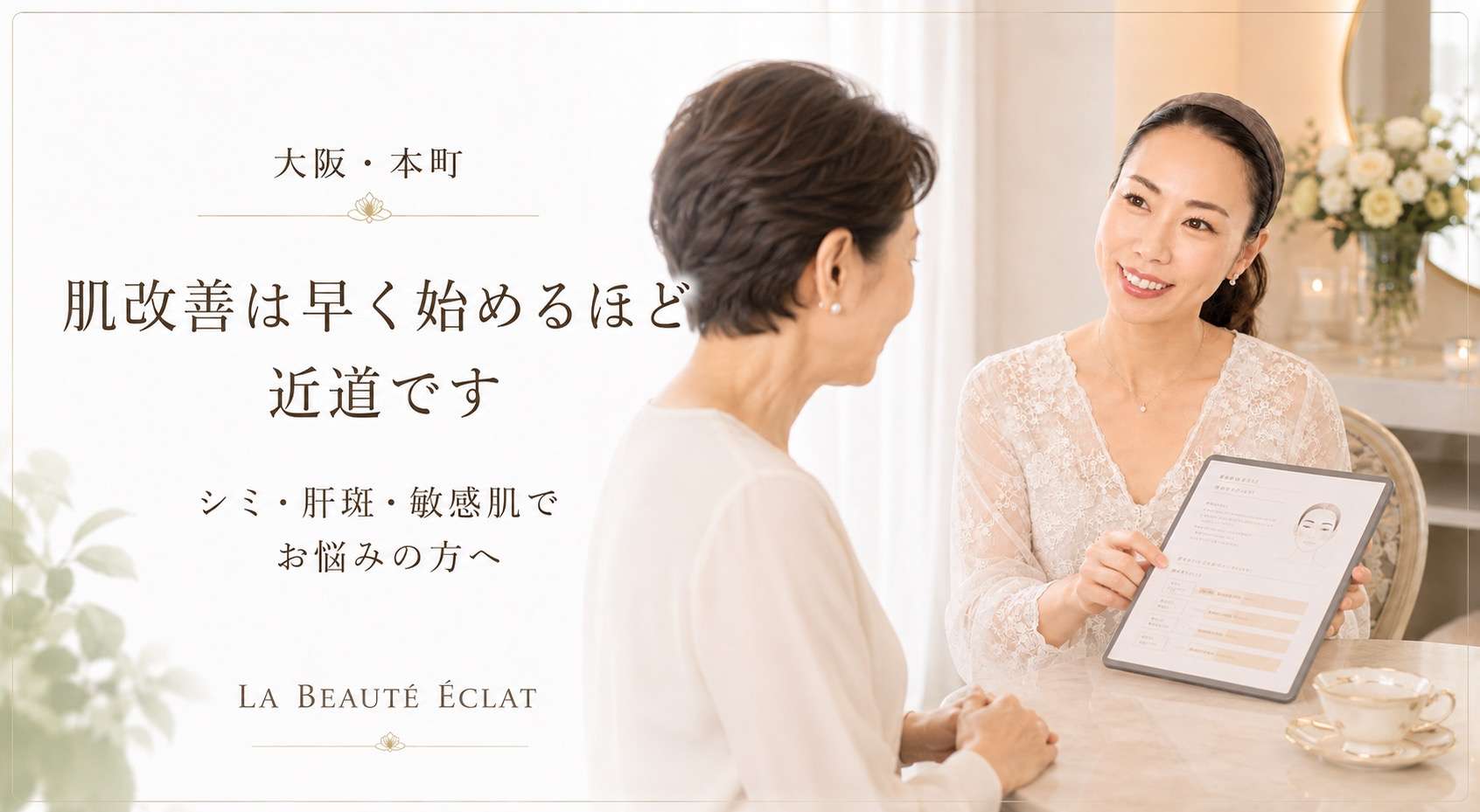 【大阪・本町】なぜラボーテエクラには決まった施術がないの？｜一人ひとりに合わせた肌改善にこだわる理由