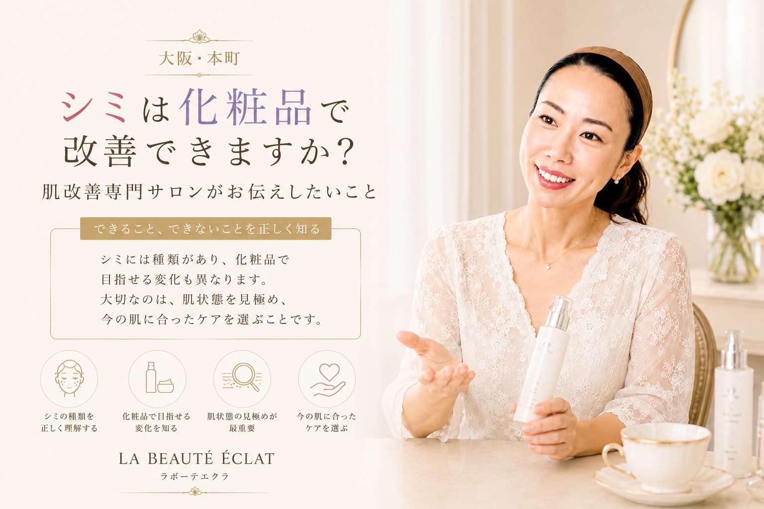 【大阪・本町】シミは化粧品で改善できますか？｜肌改善専門サロンがお伝えしたいこと