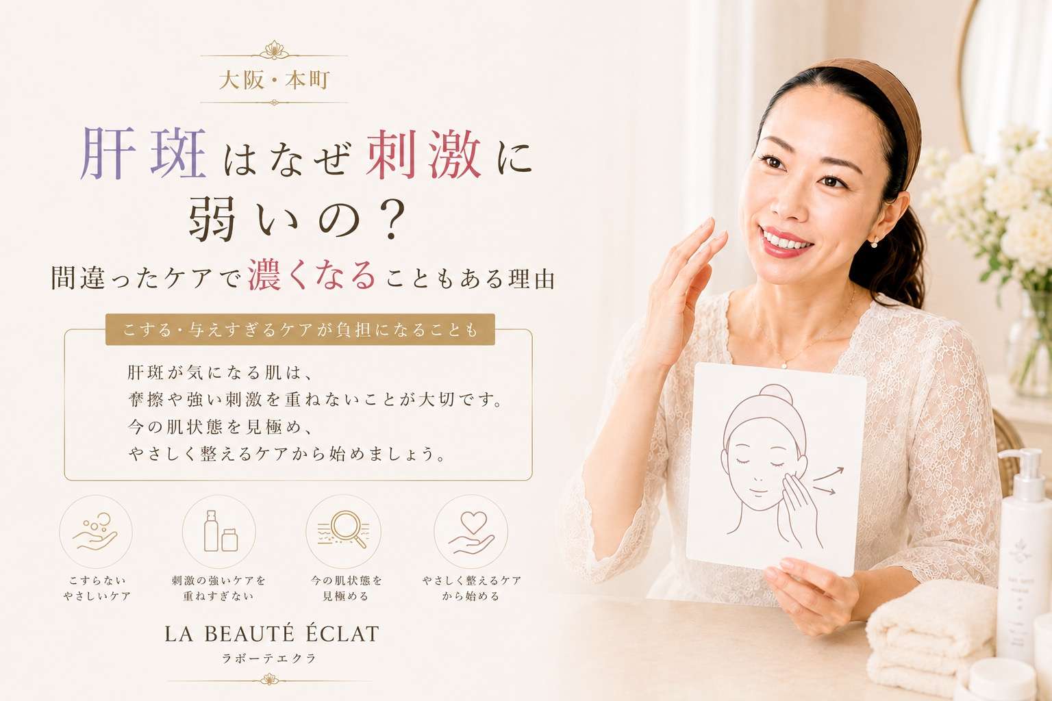 【大阪・本町】肝斑はなぜ刺激に弱いの？｜間違ったケアで濃くなることもある理由