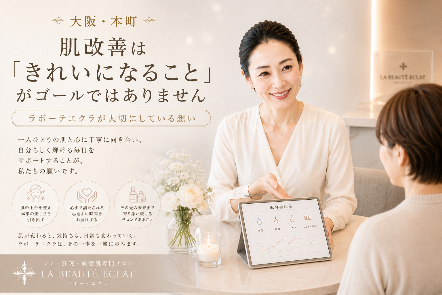 【大阪・本町】肌改善は「きれいになること」がゴールではありません｜ラボーテエクラが大切にしている想い