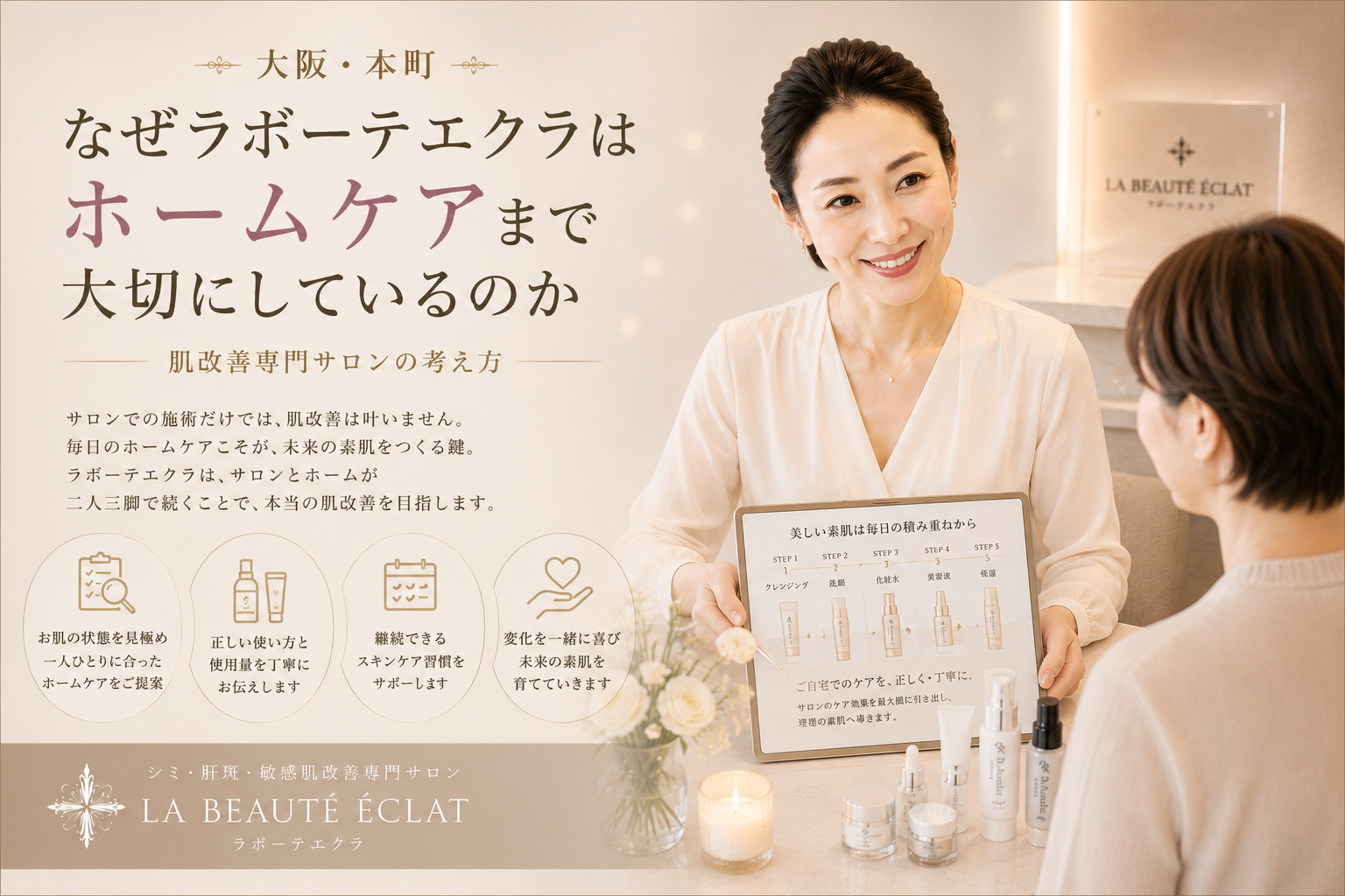 【大阪・本町】なぜラボーテエクラはホームケアまで大切にしているのか|肌改善専門サロンの考え方