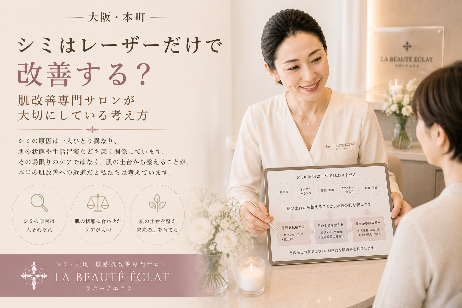 【大阪・本町】シミはレーザーだけで改善する？｜肌改善専門サロンが大切にしている考え方
