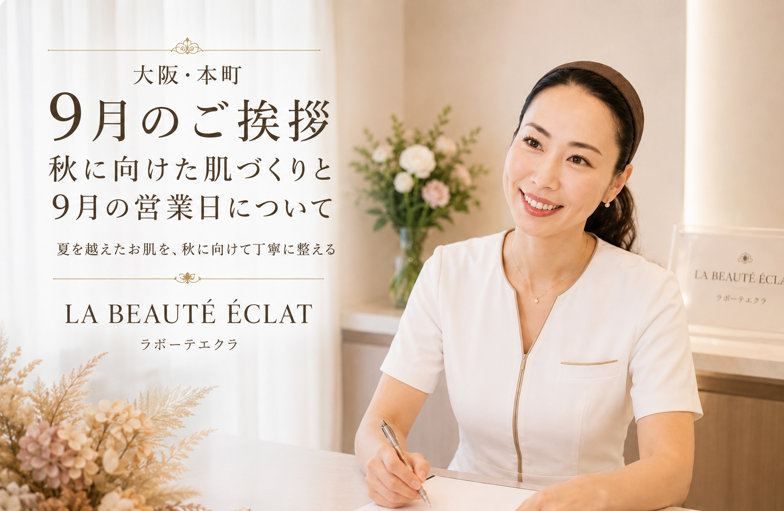 【大阪・本町】9月のご挨拶｜秋に向けた肌づくりと9月の営業日について