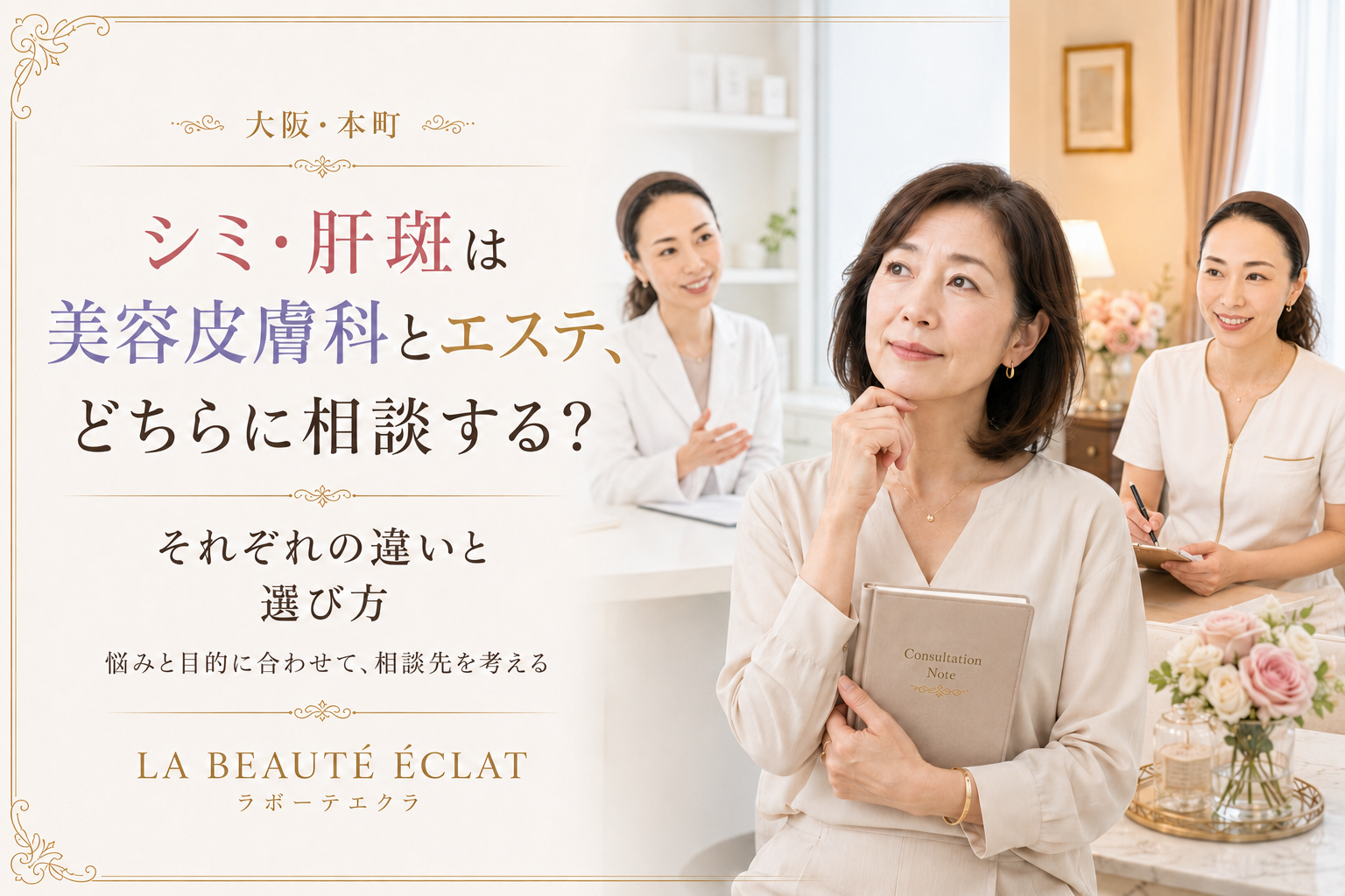 【大阪・本町】シミ・肝斑は美容皮膚科とエステ、どちらに相談する？｜それぞれの違いと選び方