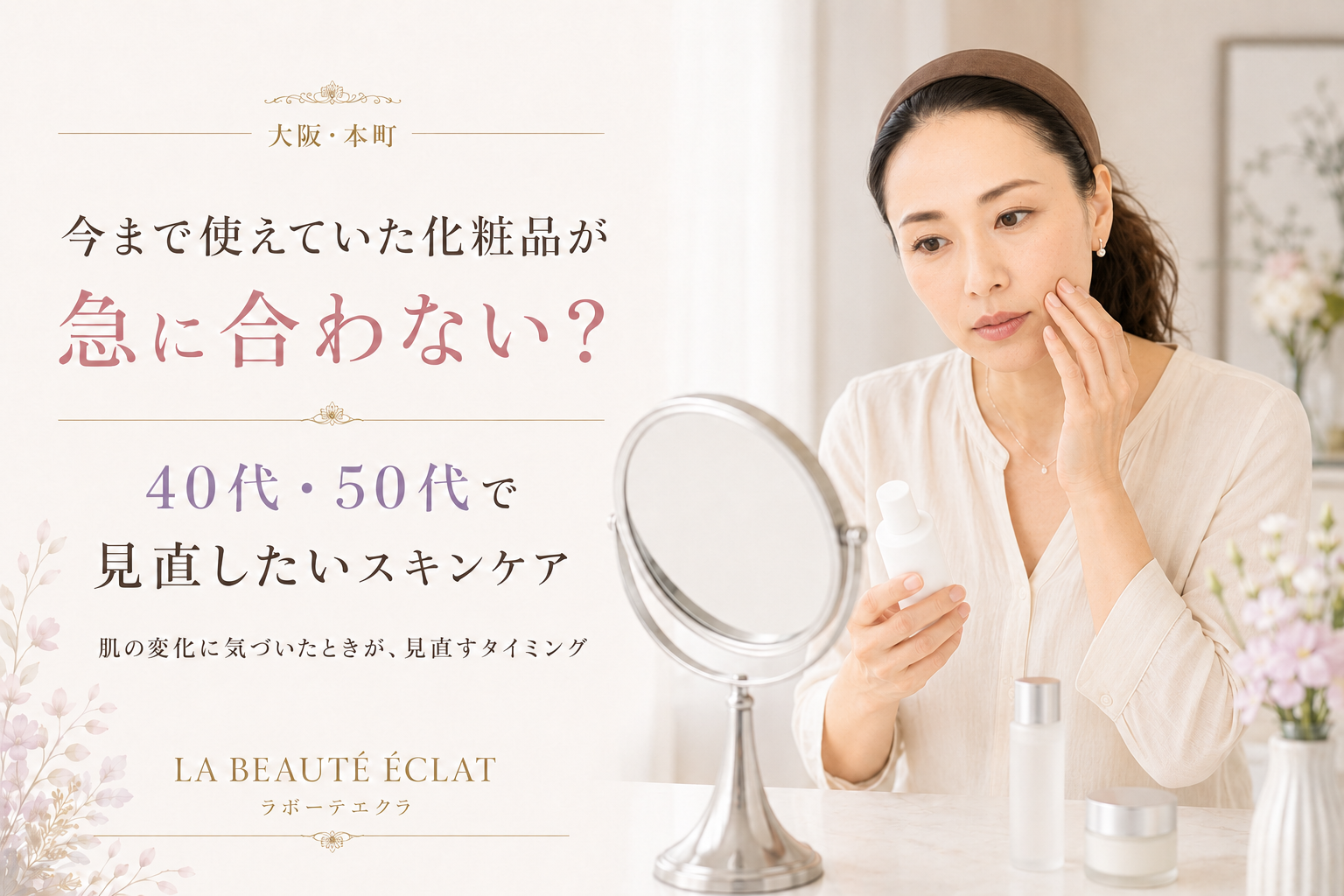 【大阪・本町】今まで使えていた化粧品が急に合わない？｜40代・50代で見直したいスキンケア
