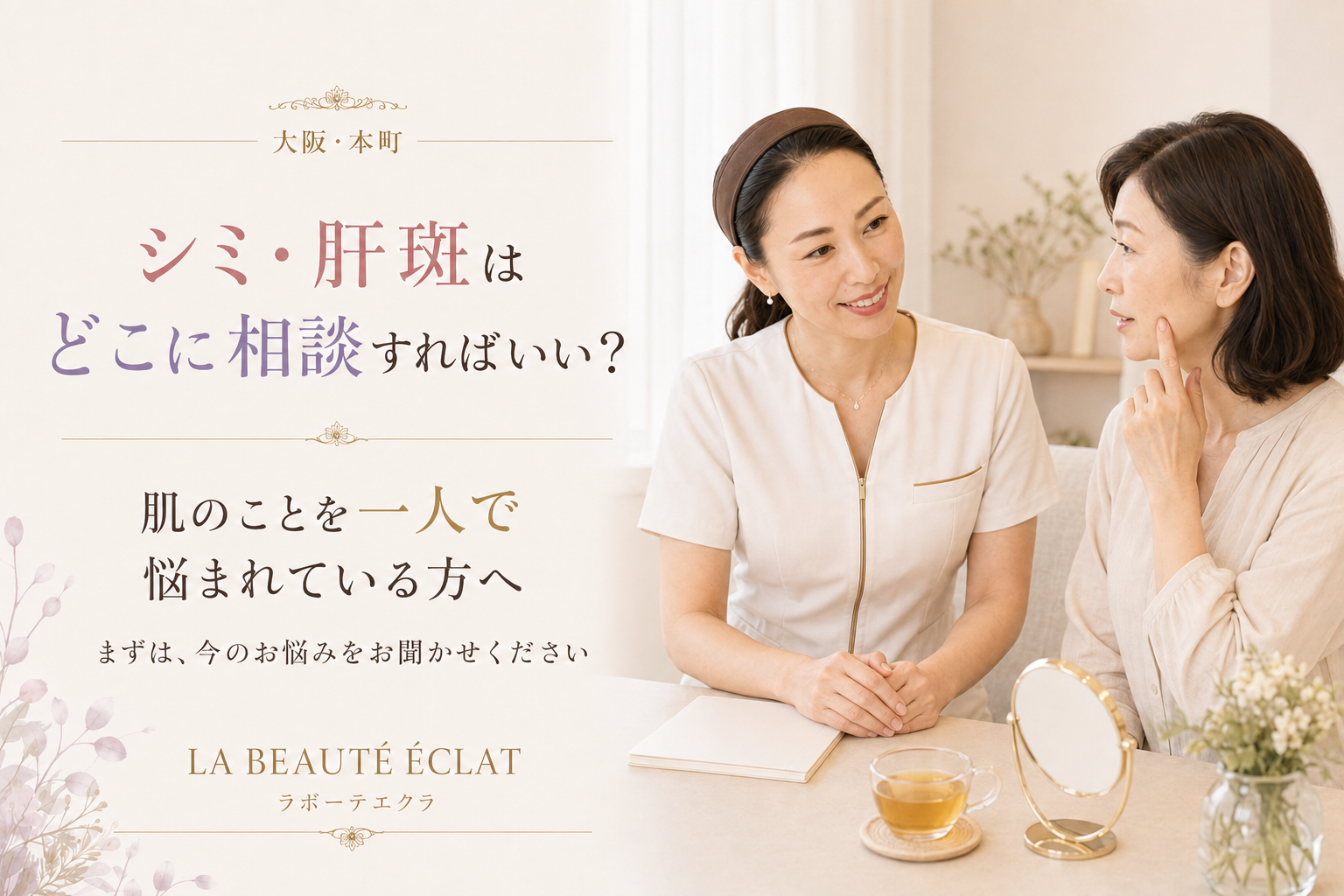 【大阪・本町】シミ・肝斑はどこに相談すればいい?|肌のことを一人で悩まれている方へ