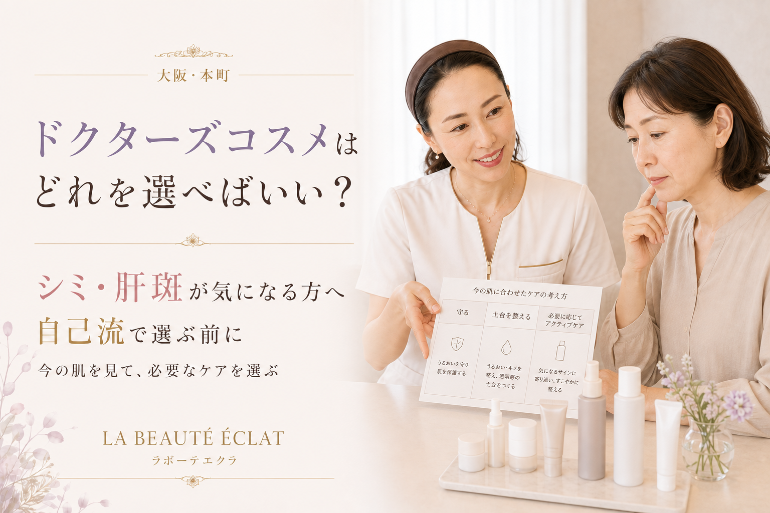 【大阪・本町】ドクターズコスメはどれを選べばいい？｜シミ・肝斑が気になる方へ、自己流で選ぶ前に