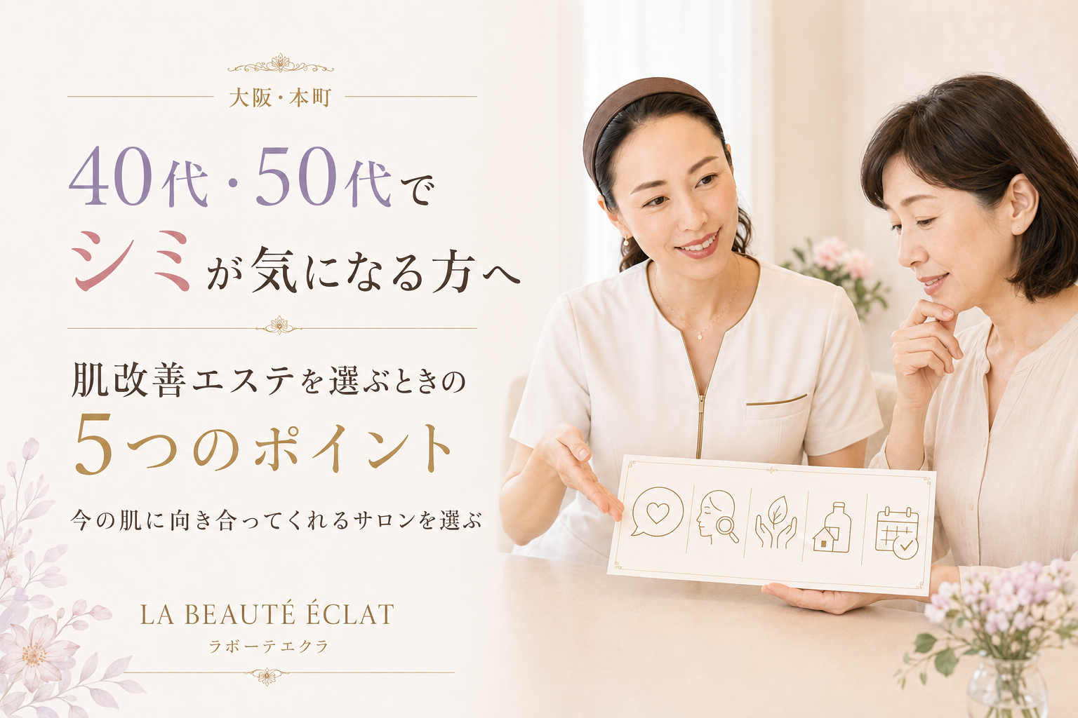 【大阪・本町】40代・50代でシミが気になる方へ｜肌改善エステを選ぶときの5つのポイント